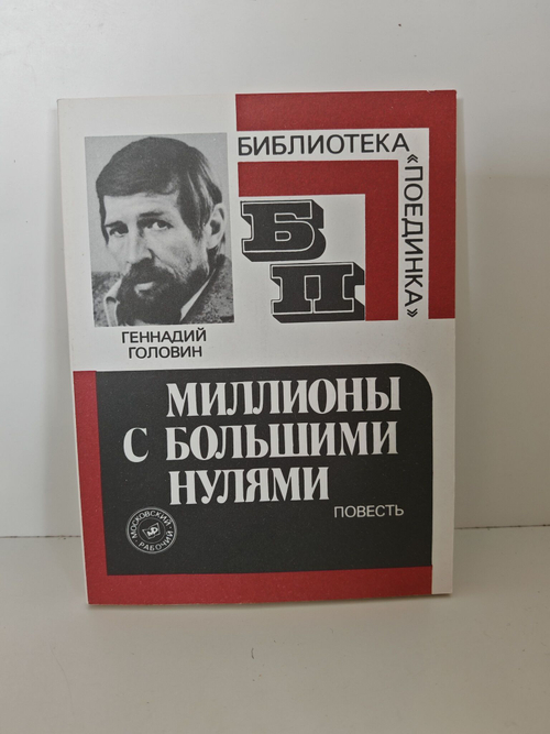 Миллионы с большими нулями