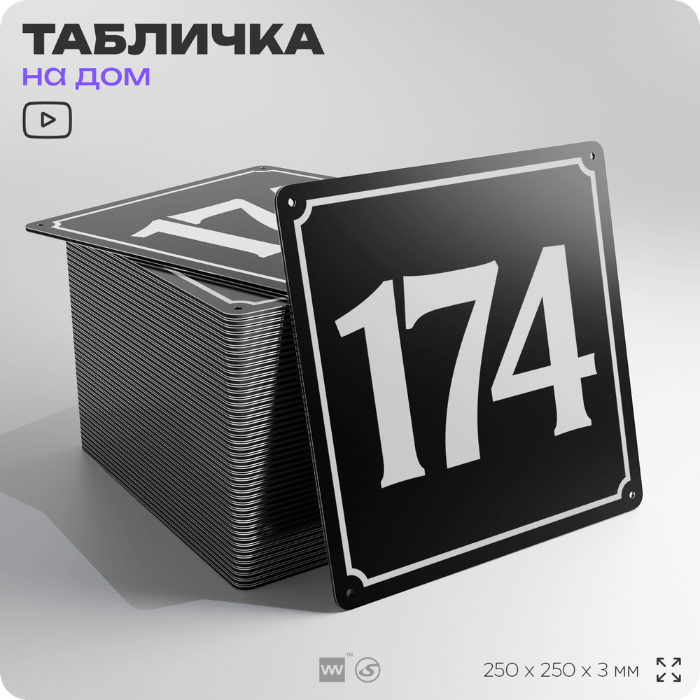 Адресная табличка с номером дома 174, на фасад и забор, черная, 25х25 см, Айдентика Технолоджи