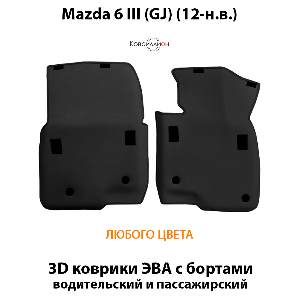 Передние автомобильные коврики ЭВА с бортами для Mazda 6 III (GJ) 12-н.в.