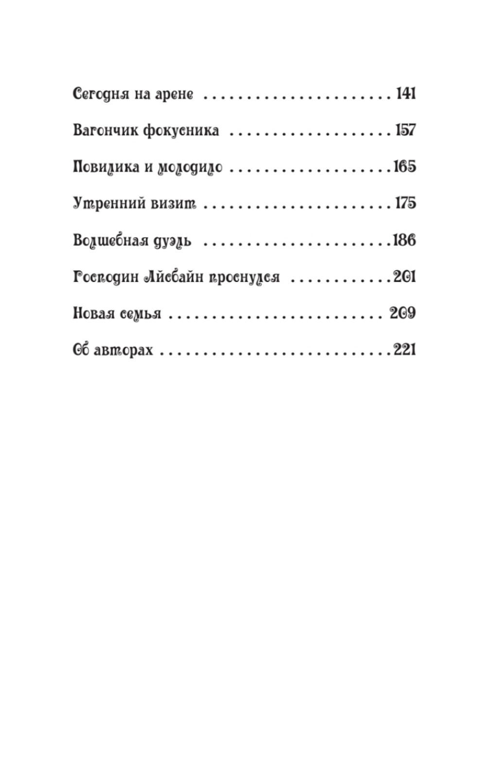 Петронелла и темная история с цирком