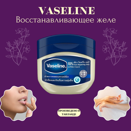 🌟💧Восстанавливающее желе(вазелин)💧🌟