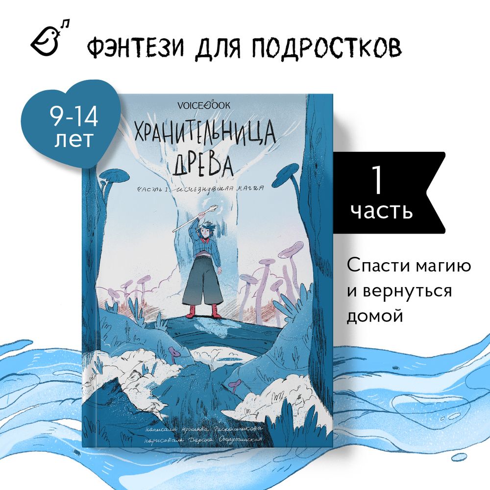 Хранительница древа. Книга I. Исчезнувшая магия