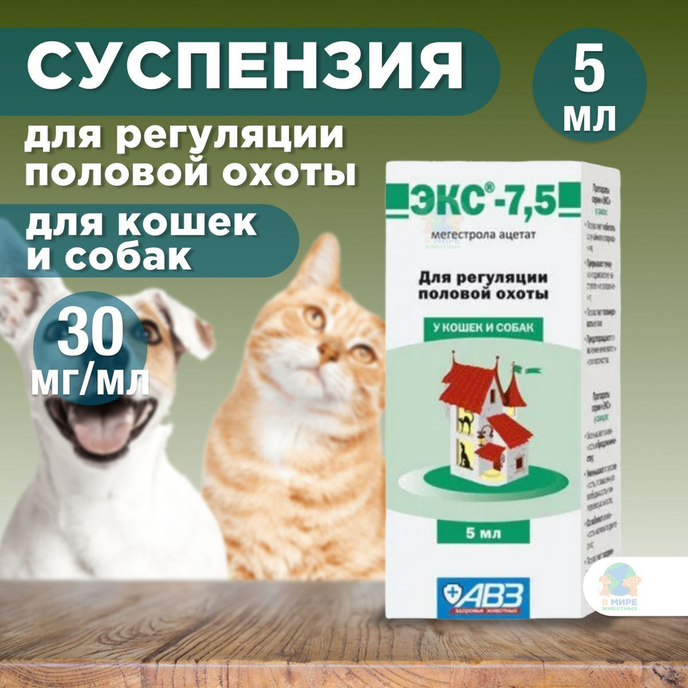 АВЗ Средство для регуляции половой охоты ЭКС-7,5, для кошек и собак, 5 мл. Мегестрол ацетат.