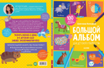 Большой альбом для детского творчества. 5-6 лет