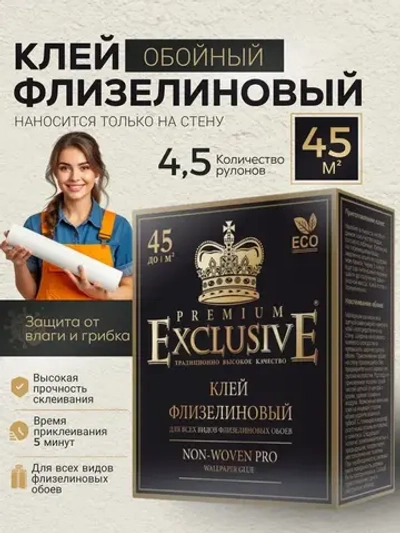 Клей для обоев "Exclusive" флизелиновый PRO, 250 гр.