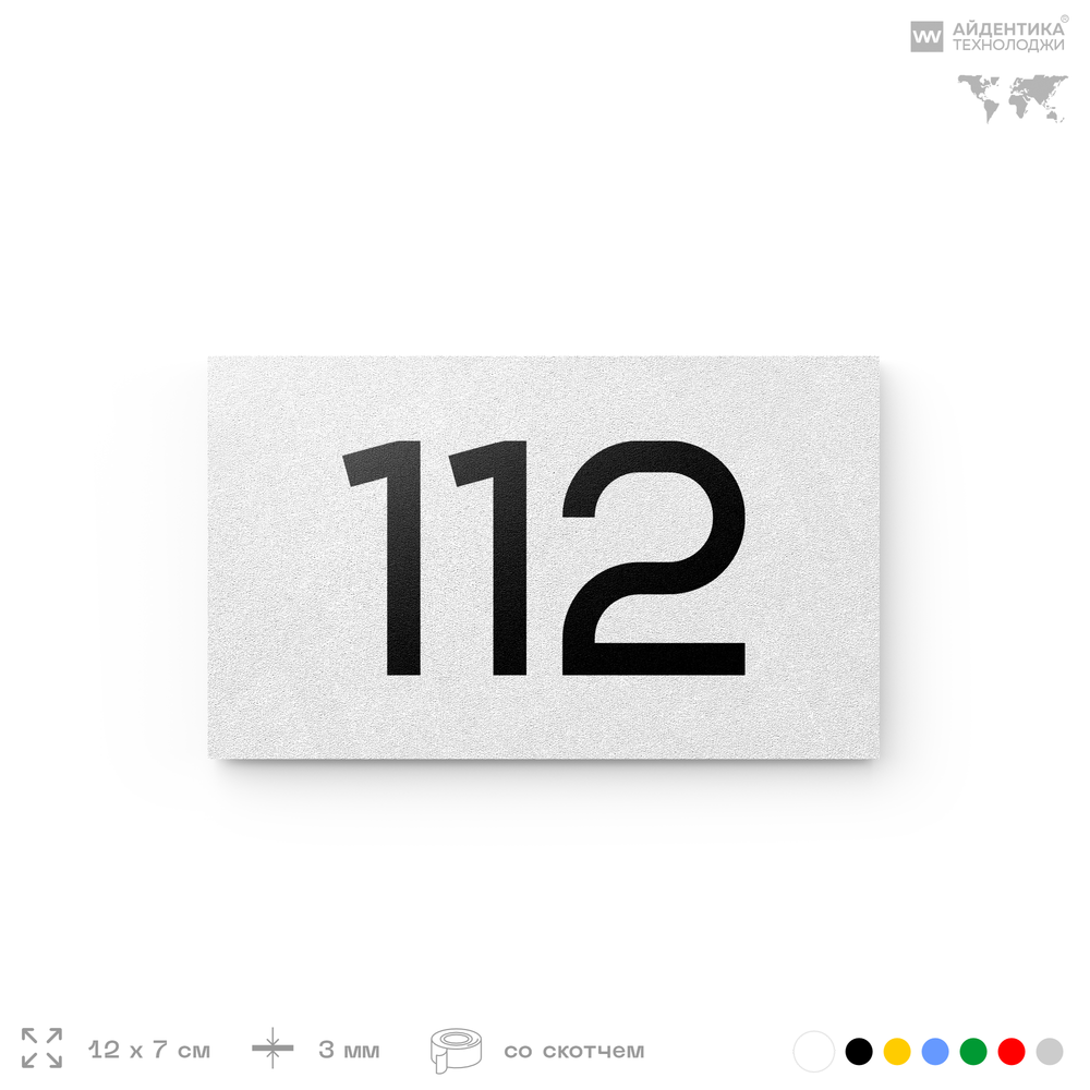 Номер на дверь квартиры 112, табличка на дверь для офиса, кабинета, аудитории, склада, белая 120х70 мм, Айдентика Технолоджи