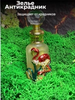 Зелье Антикрадник