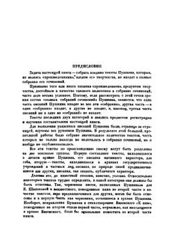Рукою Пушкина: Несобранные и неопубликованные | Пушкин Александр Сергеевич