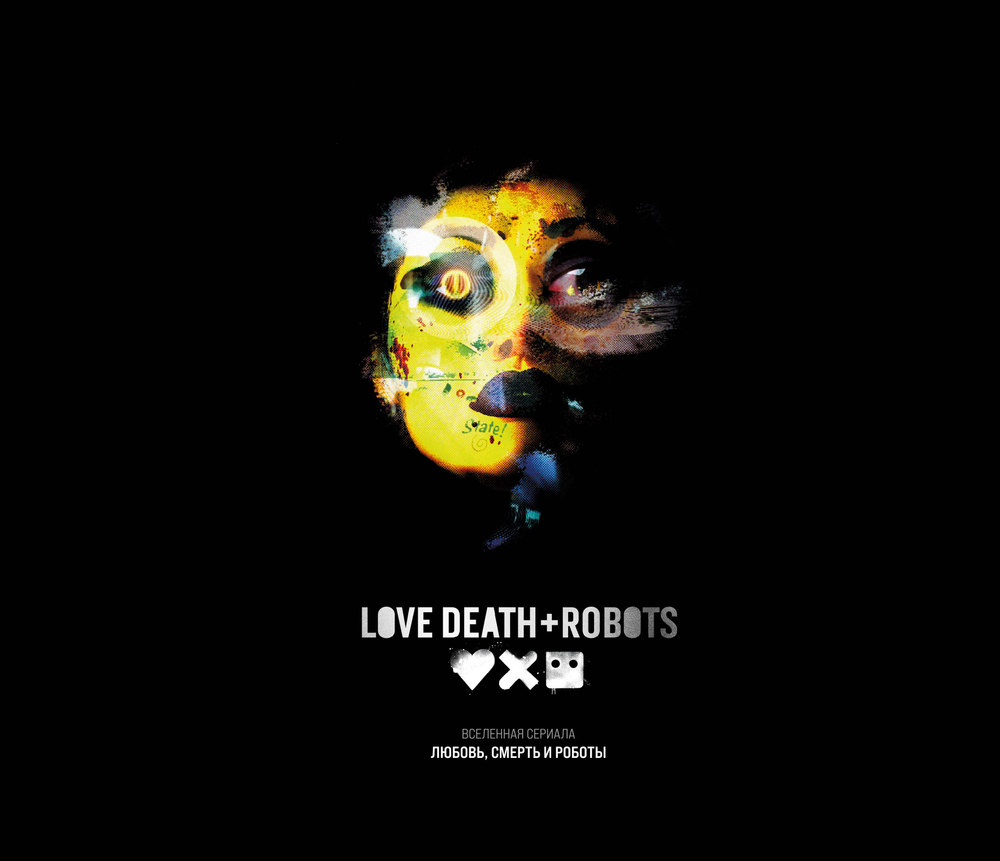 Любовь, смерть и роботы. Вселенная сериала (Артбук по сериалу)