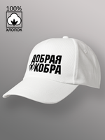 Бейсболка Добрая кобра