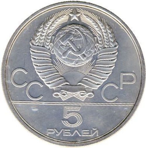 5 рублей 1978 год. Конный спорт - Конкур (Серия: Олимпийские виды спорта) АЦ