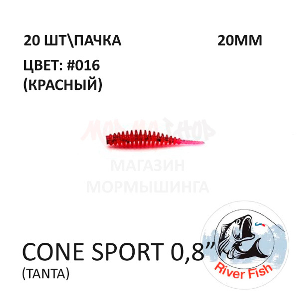 Cone Sport 20 мм - силиконовая приманка от River Fish (20 шт)