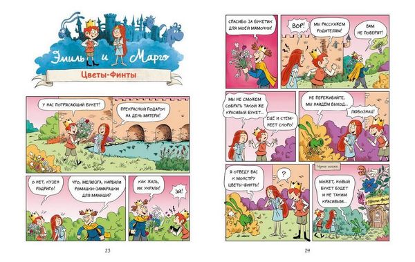 Эмиль и Марго. Монстры в игре