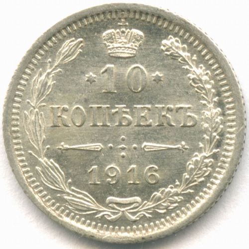 10 копеек 1916 год. ВС. AUNC