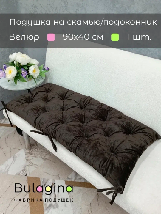 Подушка на скамью, подоконник, обувницу 90х40 см