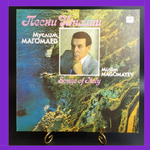 LP Муслим Магомаев - Песни Италии. Виниловая пластинка 12 дюймов. Мелодия СССР 1989 год