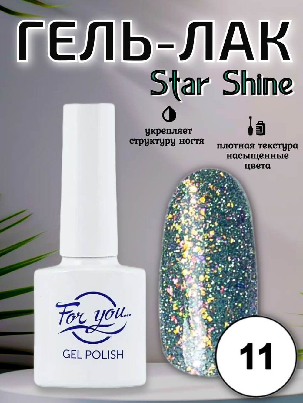 Гель-лак FOR YOU Star Shine № 11