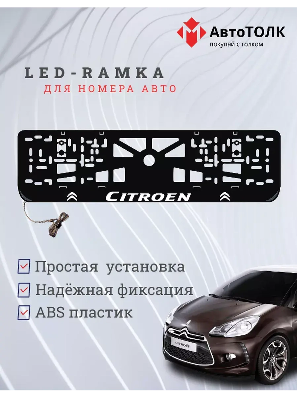 Рамка для номера с подсветкой. Citroen.