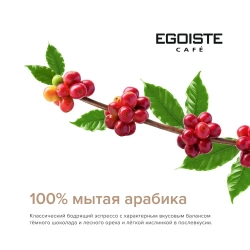 Кофе в зёрнах EGOISTE Espresso, арабика, 250 г