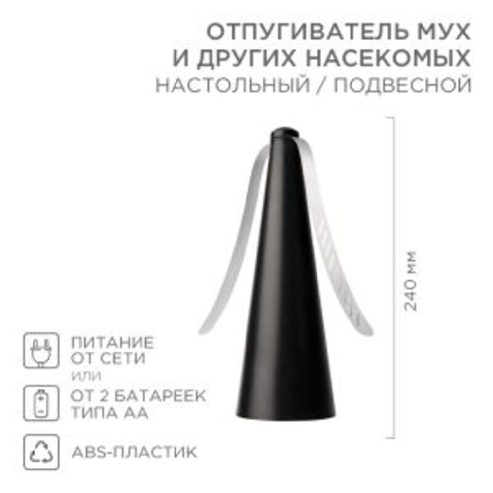 Отпугиватель мух и других насекомых R 10м, настольный/подвесной REXANT