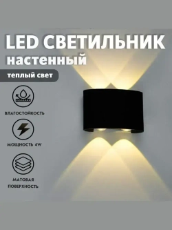 Настенный светильник, Светильник уличный LED 3000K, 4 Вт, черный