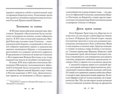 Божественные правила церкви. Канонические нормы христианской жизни