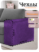 Чехлы на подлокотники дивана 20-30 см
