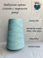 100% хлопок с люрексом - 300гр - цвета в ассортименте