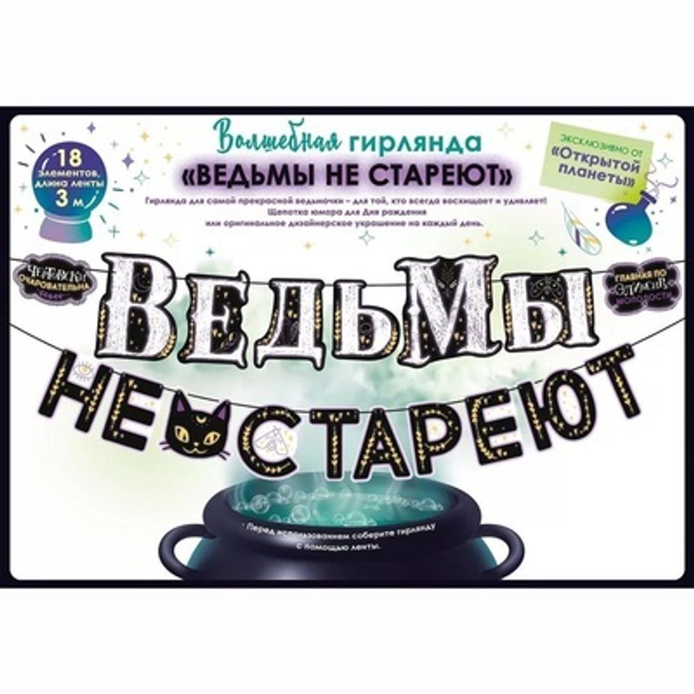 Гирлянда ВЕДЬМЫ НЕ СТАРЕЮТ 3м.