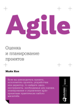 Agile. Оценка и планирование проектов. Майк Кон