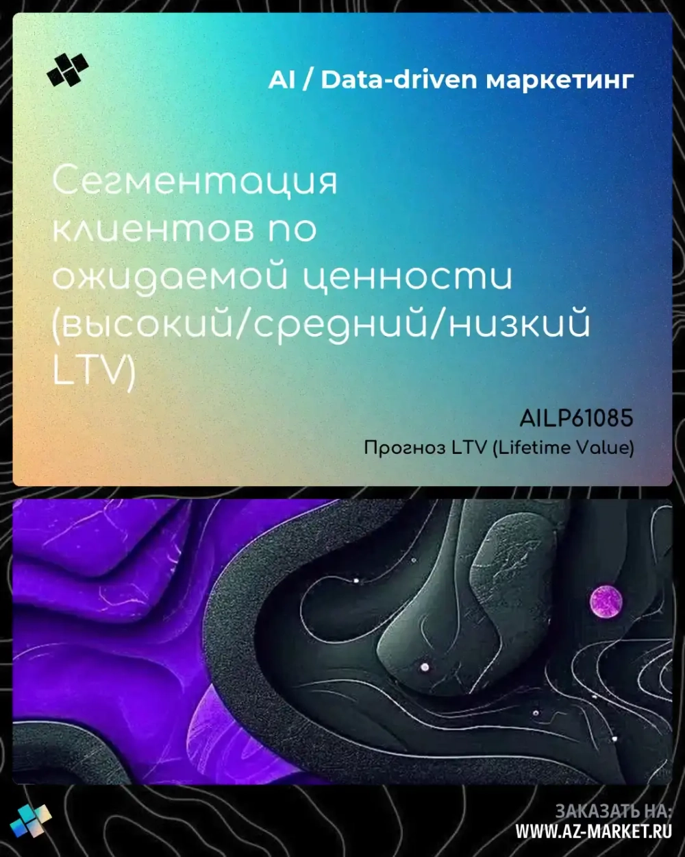 Сегментация клиентов по ожидаемой ценности (высокий/средний/низкий LTV)