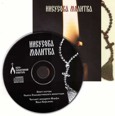 CD  - Иисусова молитва. Свт. Феофан Затворник