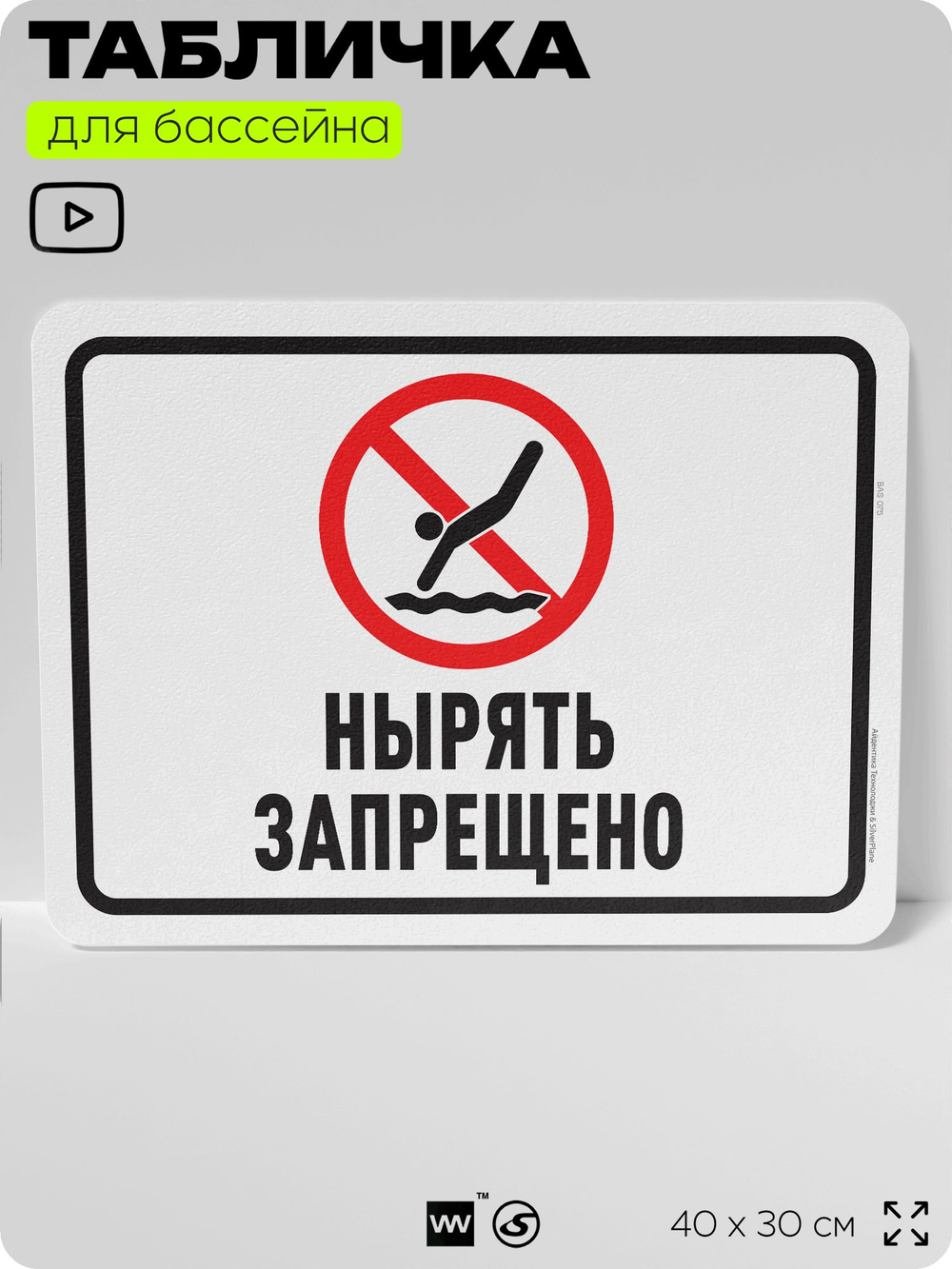 Табличка для бассейна "Нырять запрещено", на пляж, для общественной и частной зоны отдыха, информационная, 40х30 см, Silver Plane x Айдентика Технолоджи