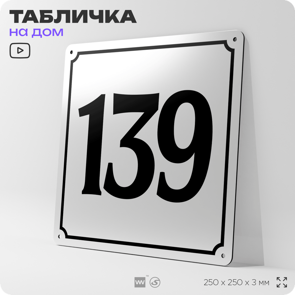 Адресная табличка с номером дома 139, на фасад и забор, белая, Айдентика Технолоджи