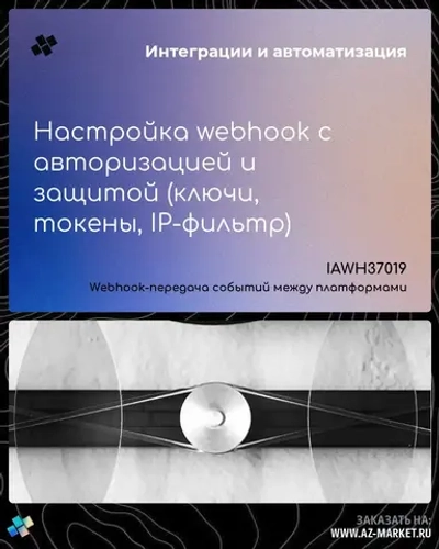 Настройка webhook с авторизацией и защитой (ключи, токены, IP-фильтр)