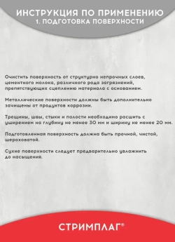 Гидропломба для ликвидации протечек в бетоне, камне, Стримплаг