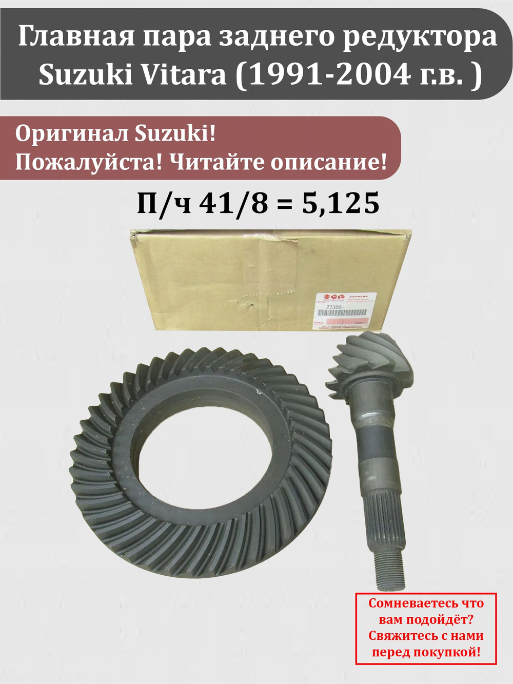 Главная пара 43/10 (на XL-7, 92 кузов НЕ подходит!) заднего редуктора Сузуки Витара