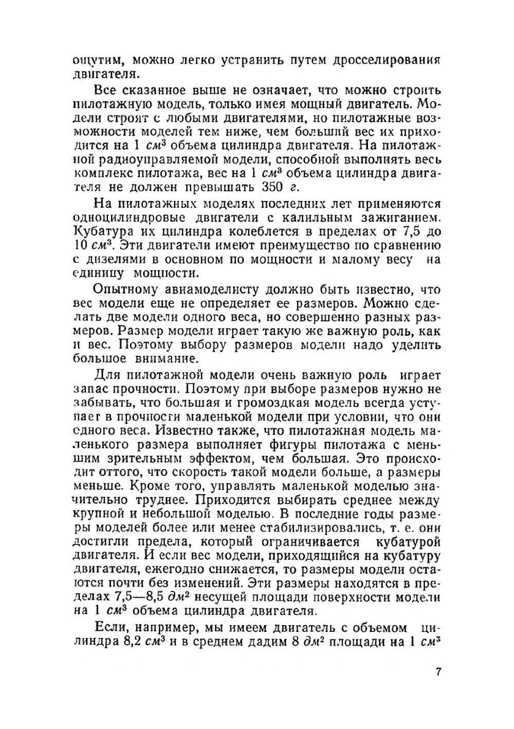 Пилотажные радиоуправляемые модели самолетов | В. Потапов; Ю. Хухра