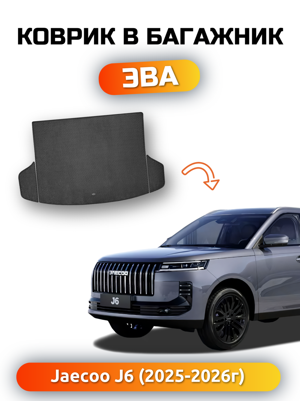 Коврики ЭВА в багажник авто для Jaecoo J6 (25-н.в.)