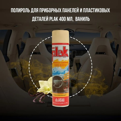 Полироль пластика 400 мл Ваниль (аэрозоль) PLAK (ATAS)