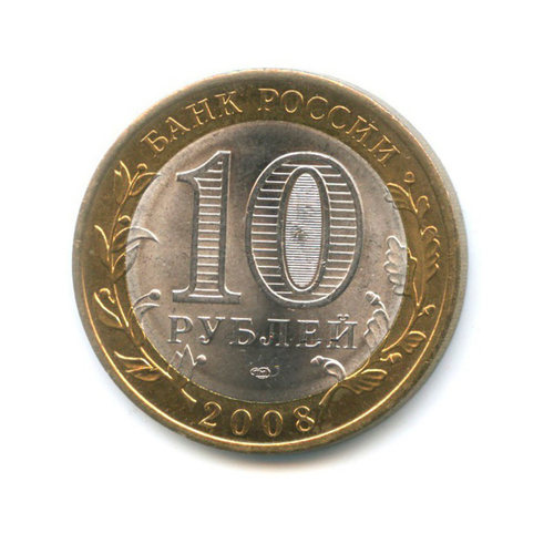 10 рублей Смоленск 2008 г. СПМД