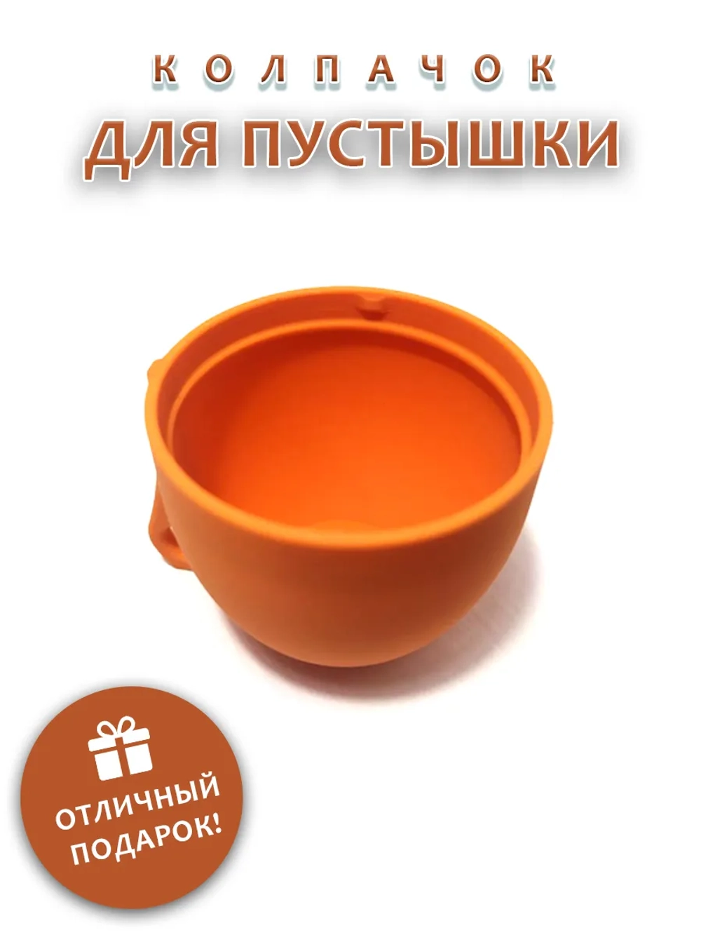 Колпачок для соски