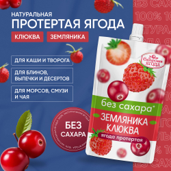 Ягода протертая Земляника-Клюква без добавления сахара, 3 шт, десерт без сахара