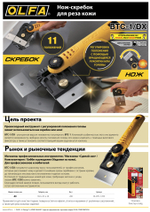 OLFA Hobby Craft Models, для реза кожи, нож-скребок (OL-BTC-1/DX)