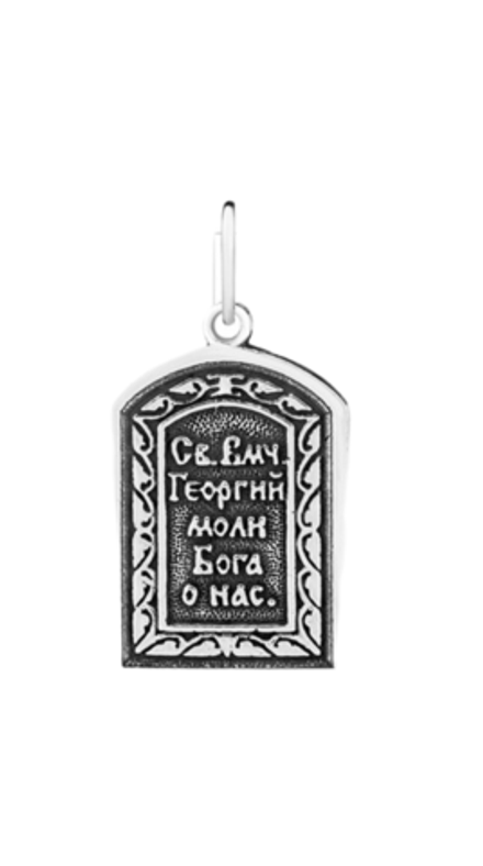 Образок «Георгий Победоносец»