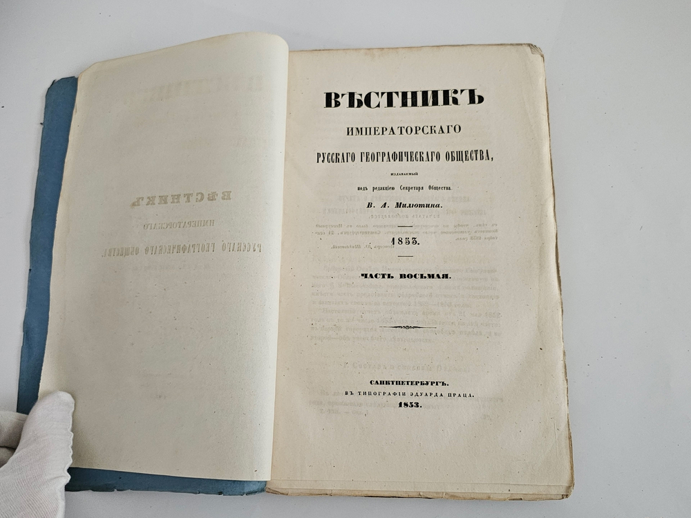 "Вестник Императорского Русского географического общества за 1853 г. Ч. 8. Книжка IV". 1853г. - раритет