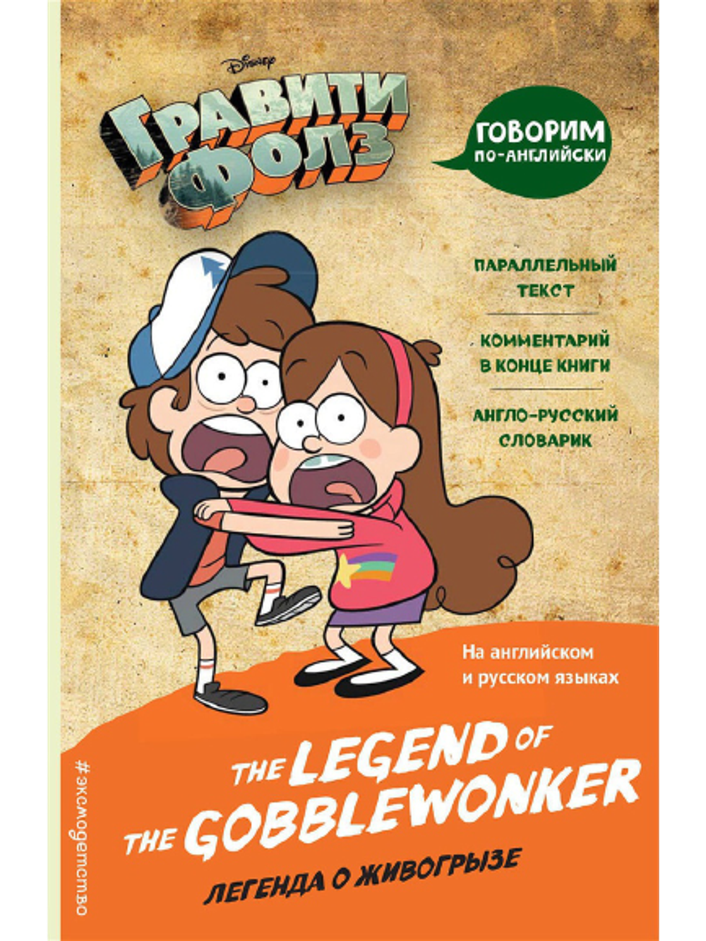 Комикс Легенда о живогрызе = The Legend of the Gobblewonker купить по цене  590 руб в интернет-магазине комиксов Geek Trip