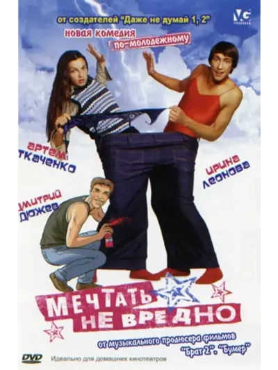 Мечтать не вредно (2005) (КИНО USB)