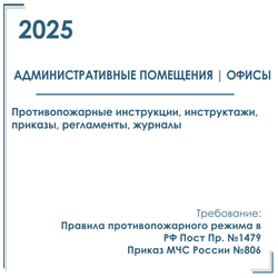 Офисы. Пакет документов по ПБ 2025г. Приказы, инструкции, инструктажи по пожарной безопасности