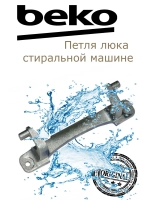Дверной шарнир 2905710100 Beko